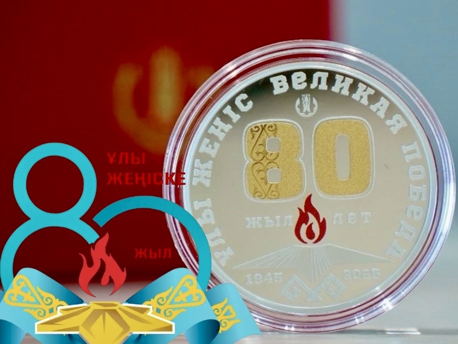 Памятные монеты и банкнота Казахстана к 80-летию Великой Победы