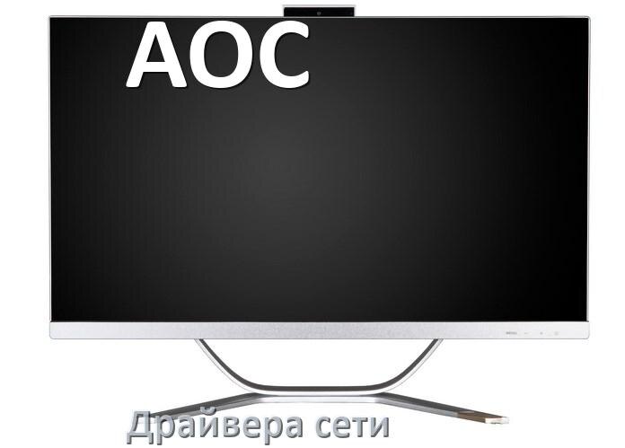 
Драйвера сетевого адаптера для моноблока AOC на Windows 10, 11 на 64, 32 бит