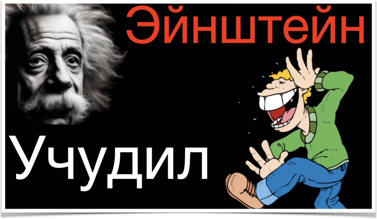 Обложка к фильму "Эйнштейн учудил"