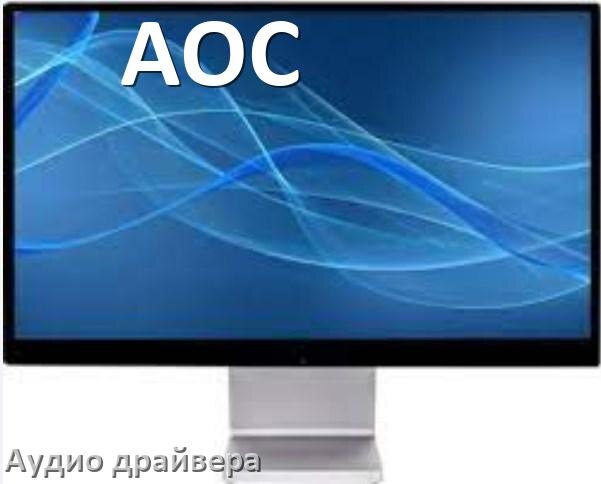 
Моноблок AOC драйвер на звук на Windows 11 и 10 на 64, 32 бит
