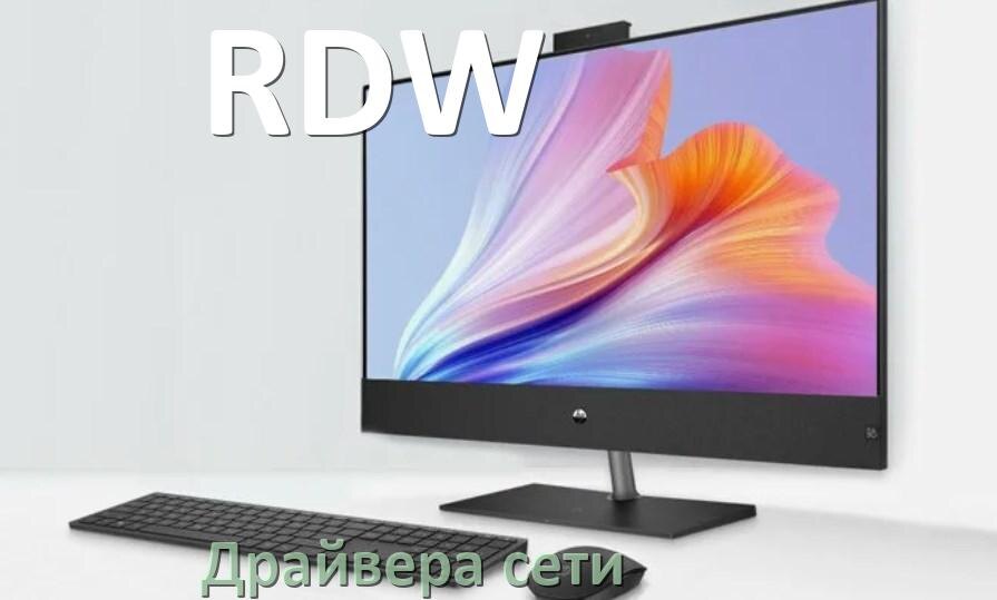 
Драйвера сетевого адаптера для моноблока RDW на Windows 11, 10 на 32, 64 бит