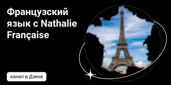 dzen.ruФранцузский язык с Nathalie Française | Дзен