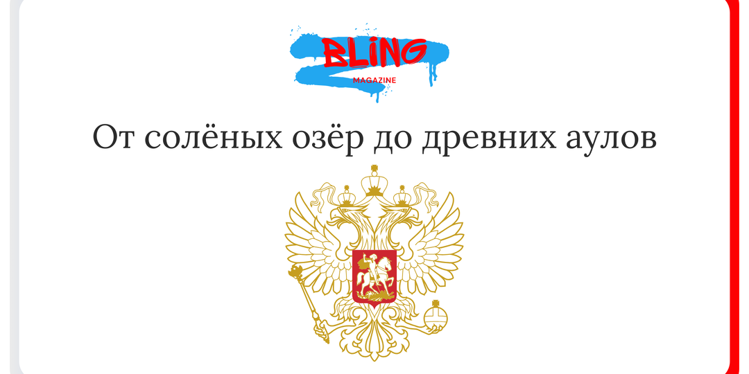 Самые удивительные места России