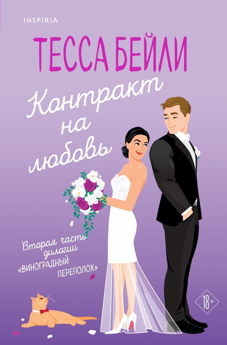 Обложка книги "Контракт на любовь", Тесса Бейли