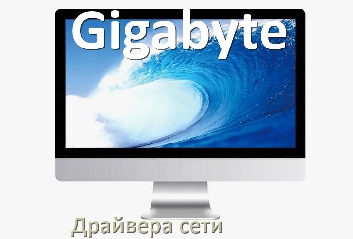
Драйвера сетевого адаптера для моноблока Gigabyte на Windows 11, 10 на 32, 64 бит