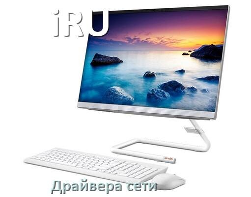 
Драйвера сетевого адаптера на моноблок iRU для Windows 11, 10 на 64, 32 бит