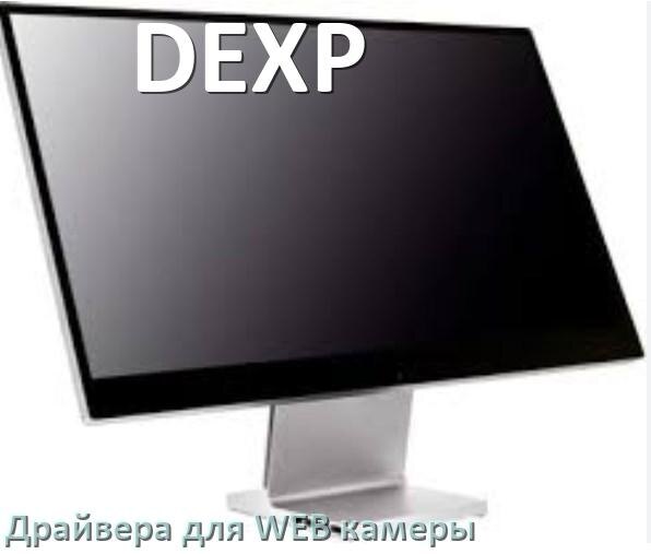 
Драйвера веб камеры на моноблок DEXP для Windows 10 и 11 на 32, 64 бит