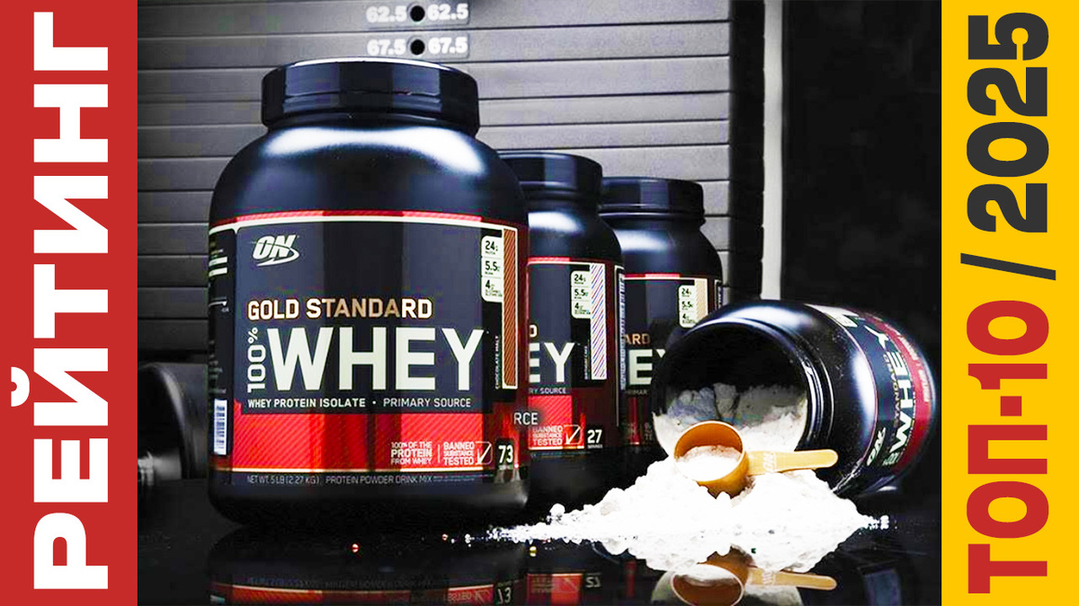 ТОП-10 Протеинов 2025 года: Рейтинг лучших смесей