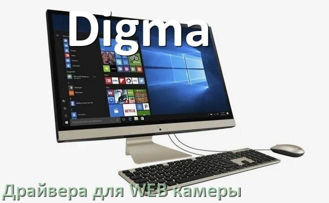 
Драйвера веб камеры на моноблок Digma для Windows 10 и 11 на 64, 32 бит