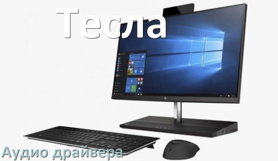 
Моноблок Тесла драйвер на звук для Windows 11 и 10 на 64, 32 бит
