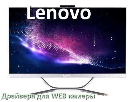 
Драйвера веб камеры на моноблок Lenovo для Windows 11 и 10 на 64, 32 бит