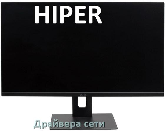 
Моноблок HIPER драйвер на звук на Windows 10 и 11 на 32, 64 бит