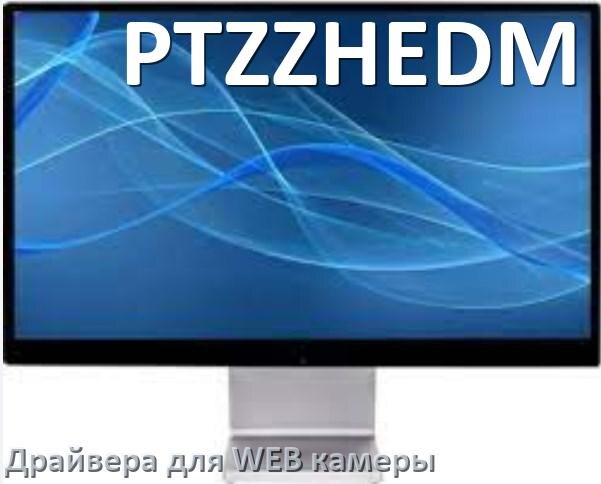 
Драйвера веб камеры для моноблока PTZZHEDM на Windows 10 и 11 на 32, 64 бит