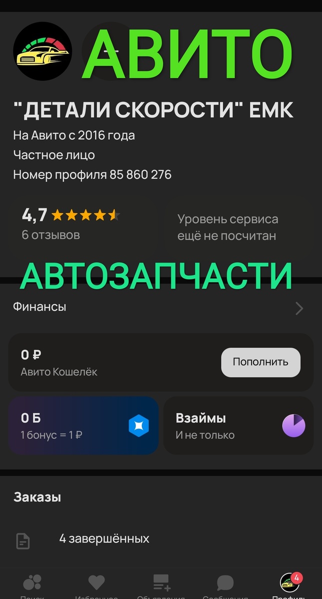 Профиль: "ДЕТАЛИ СКОРОСТИ" С 2016г. с Авито  Поиск Доставка автозапчасти, продажа автозапчастей по всей территории  РФ. Безопасные сделки между продавцом и покупателем "ДЕТАЛИ СКОРОСТИ"