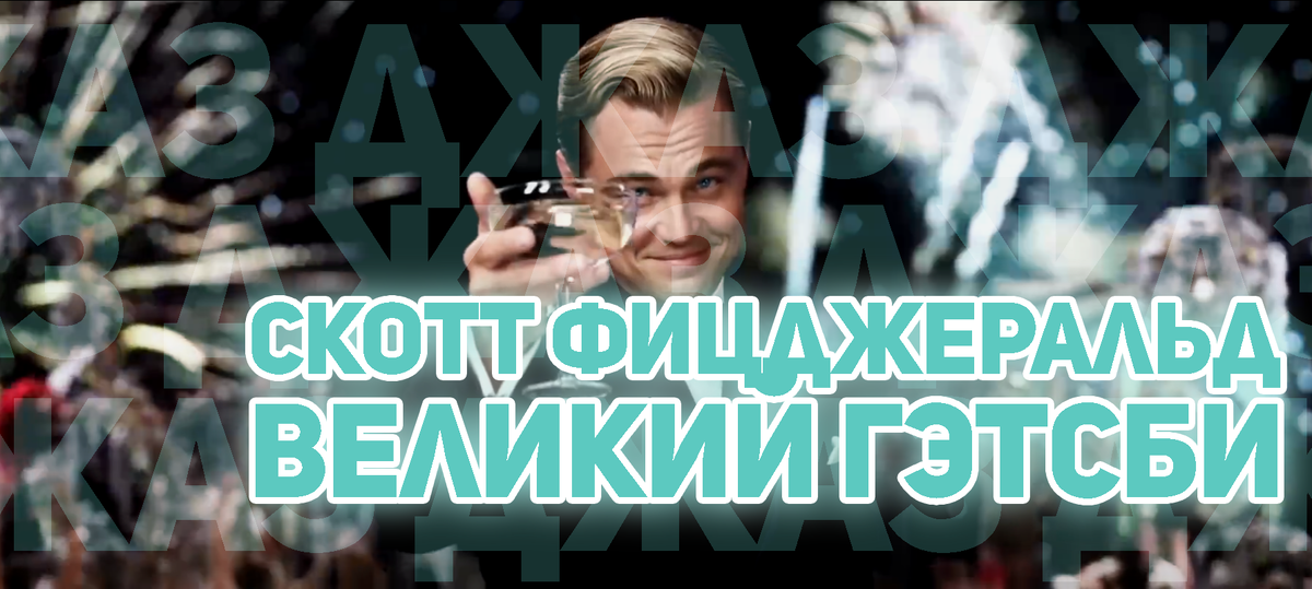 Великий Гэтсби