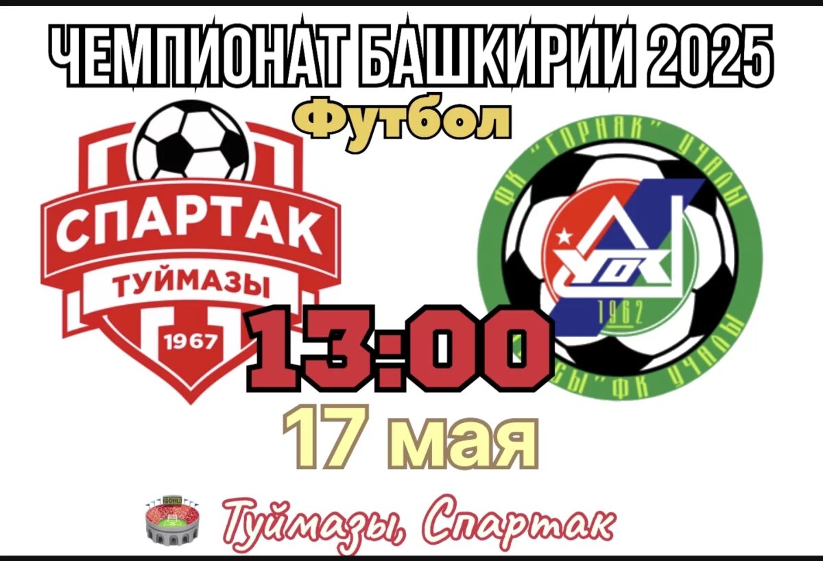    «Спартак» и «Горняк» открывают Чемпионат Башкирии по футболу 2025
