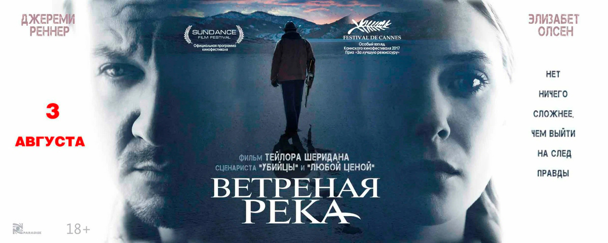 Постер "Ветреная река"