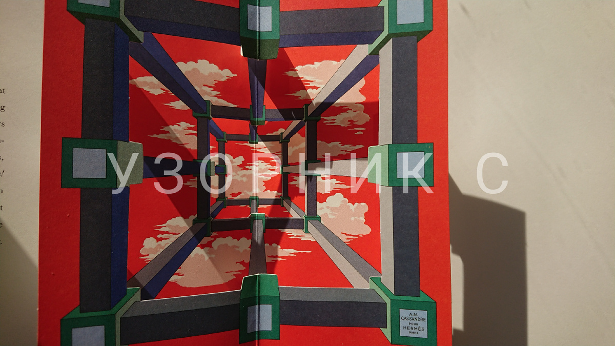 Perspective, Cassandre, 1951, фото автора