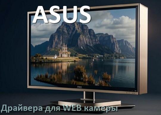 
Драйвера веб камеры для моноблока ASUS на Windows 10 и 11 на 64, 32 бит