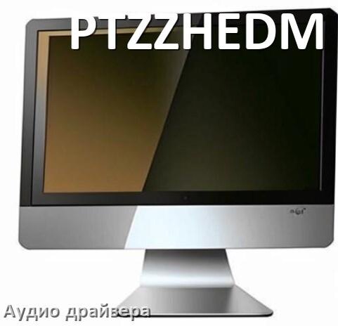 
Моноблок PTZZHEDM драйвер на звук на Windows 11 и 10 на 32, 64 бит