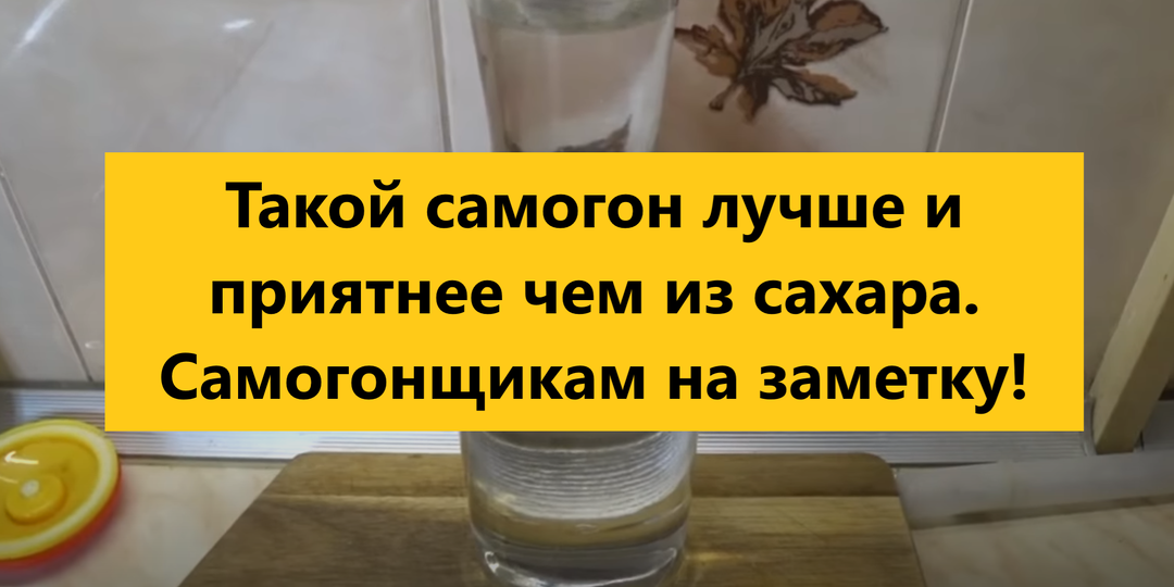 Такой самогон лучше и приятнее чем из сахара. Самогонщикам на заметку!