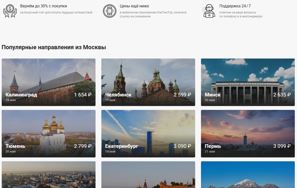 Покупка авиабилетов по популярным направлениям на  OneTwoTrip
