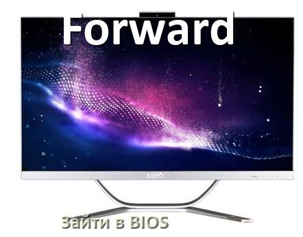 
Как в моноблоке Forward зайти в BIOS