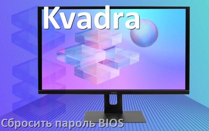 
Как на моноблоке Kvadra сбросить пароль с БИОС если забыл его