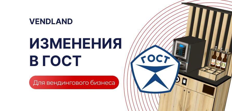 ГОСТ на вендинг: что изменится для операторов с 1 сентября 2025 года