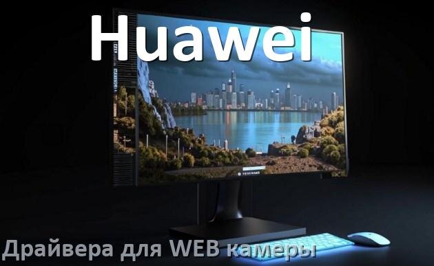 
Драйвера веб камеры на моноблок Huawei для Windows 11 и 10 на 64, 32 бит