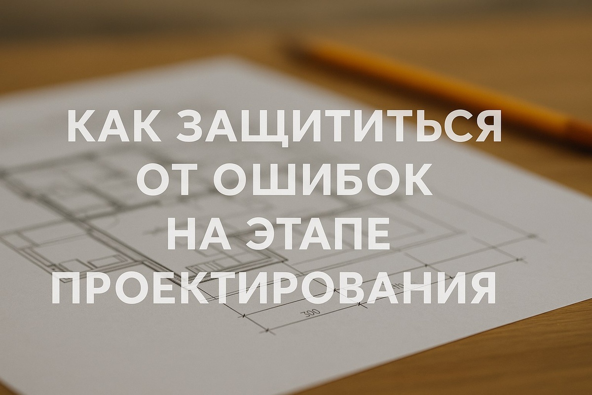 kak-zashchititsya-ot-oshibok-na-etape-proektirovaniya