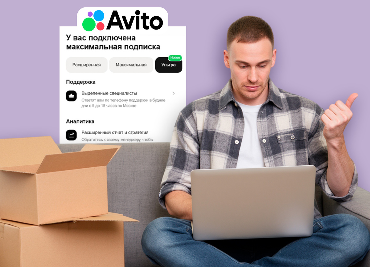 Новый тариф Авито для бизнеса Ультра