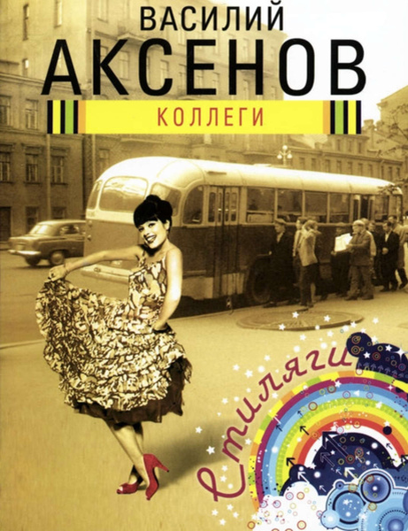 Повесть "Коллеги"-1960 первая повесть Аксёнова 