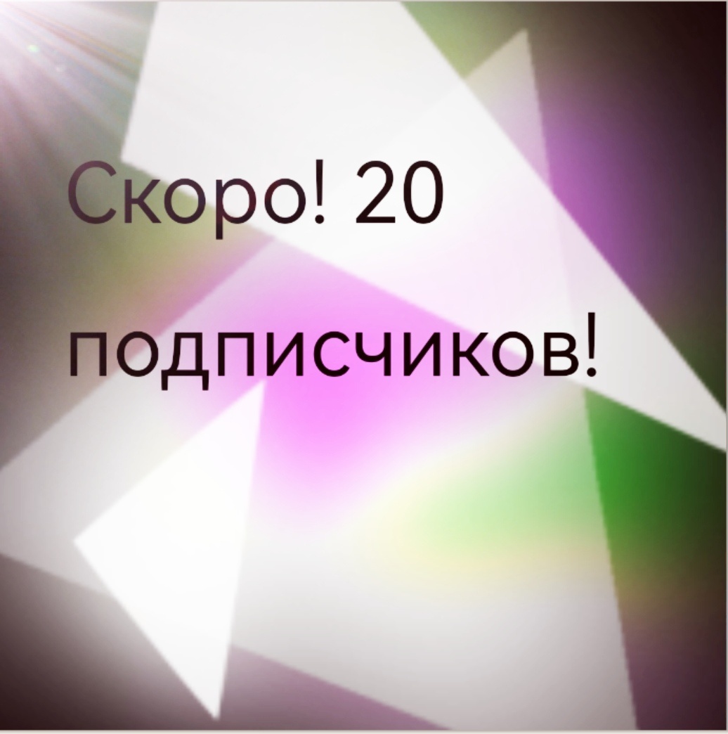 Ребят, спасибо за такой большой актив (ну или не очень большой актив 🙃) скоро 20 подписчиков. Спасибо большое 💗💖❤️💞💕💓