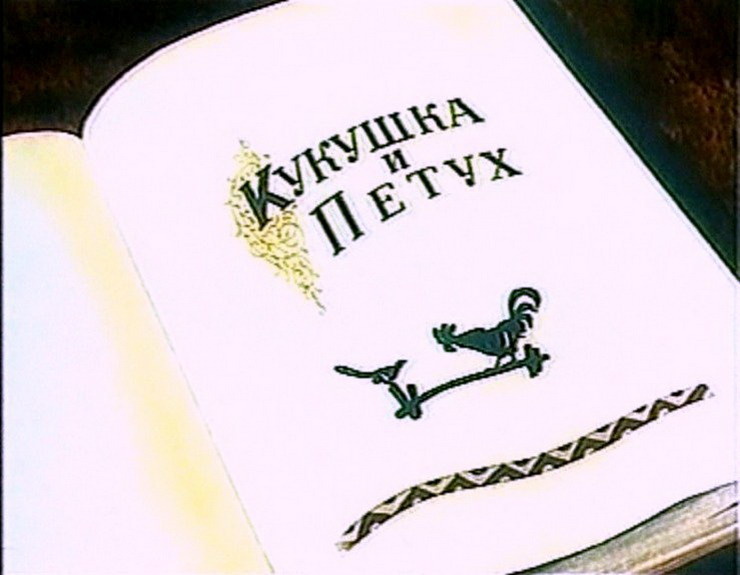 Кадр из мультфильма "Кукушка и петух"