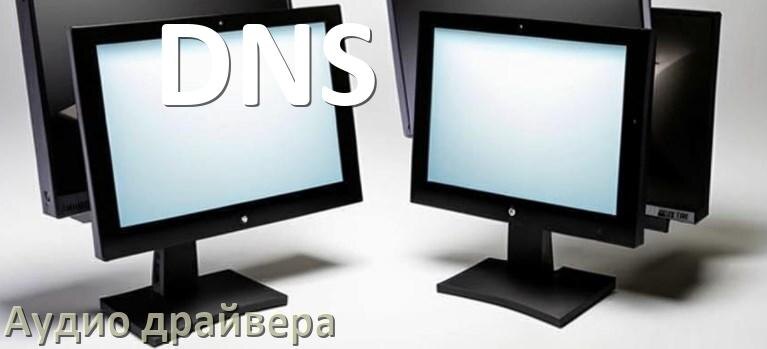 
Моноблок DNS драйвер на звук на Windows 10 и 11 на 32, 64 бит