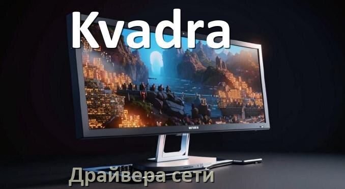 
Драйвера сетевого адаптера для моноблока Kvadra на Windows 10, 11 на 64, 32 бит