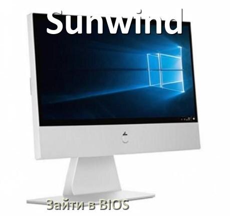 
Как на моноблок Sunwind установить Windows 11, 10 с флешки через BIOS