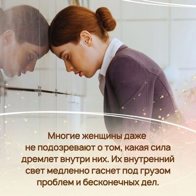 Многие даже не подозревают о том, какая сила дремлет внутри них