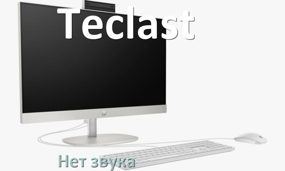 
Почему в моноблоке Teclast нет звука пропал что делать