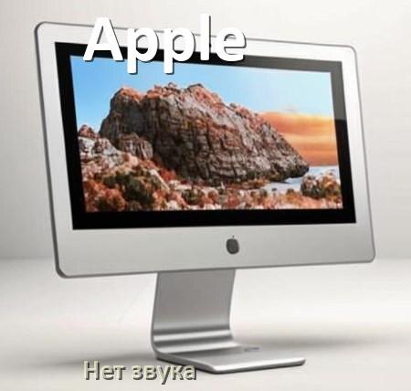 
Почему на моноблоке Apple нет звука пропал что делать