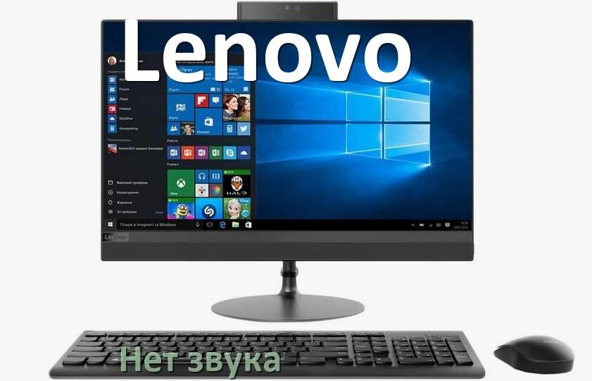 
Почему в моноблоке Lenovo нет звука пропал что делать