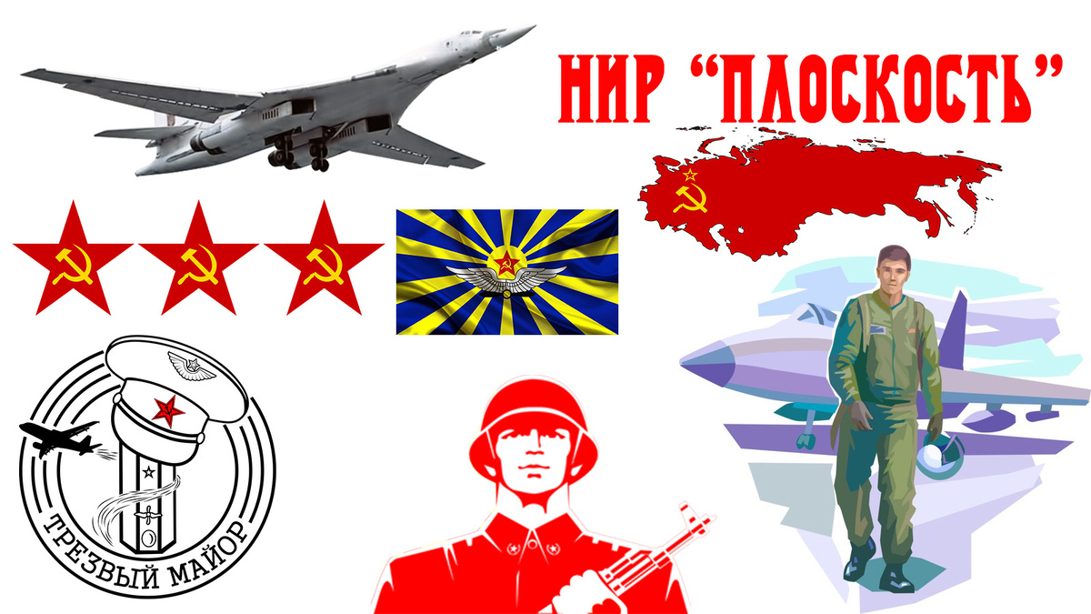 НИР "Плоскость" - 83