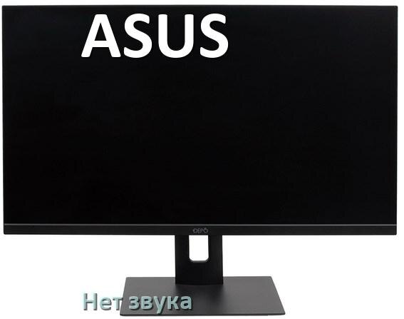 
Почему на моноблоке ASUS нет звука пропал что делать