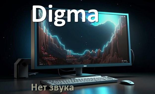 
Почему на моноблоке Digma нет звука пропал что делать