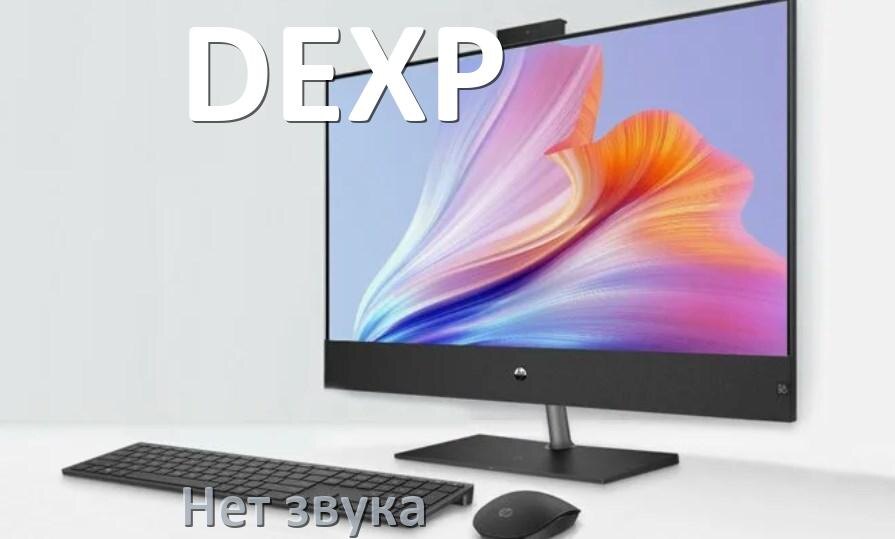 
Почему в моноблоке DEXP нет звука пропал что делать