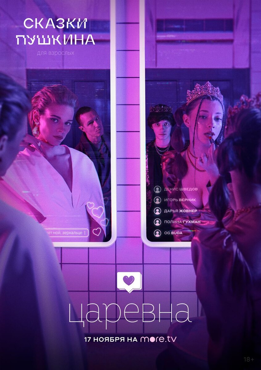 Постер к серии "Царевна" / "Сказки Пушкина. Для взрослых", 2021г