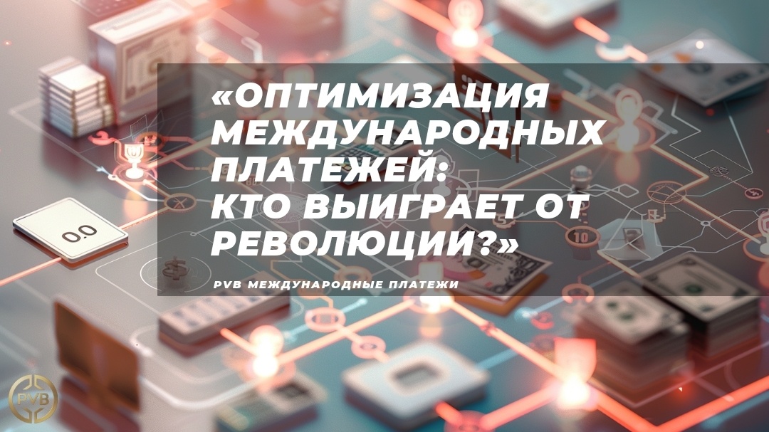    optimizatsiya-protsessov-mezhdunarodnykh-platezhey PVB_EXCHANGE