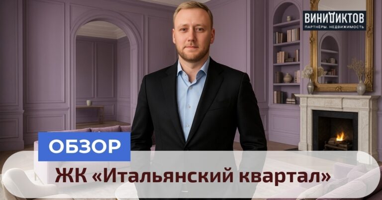    Ищете элитное жилье в центре Москвы? Узнайте, стоит ли переплачивать за ЖК «Итальянский квартал» — плюсы и минусы в нашем разборе! Realestate