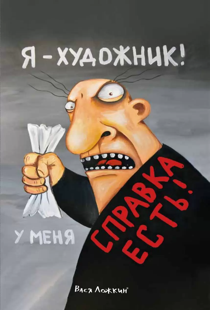 Картина Васи Ложкина